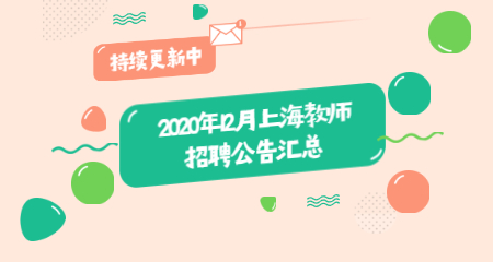 2020年12月上海教師招聘公告匯總(更新中)