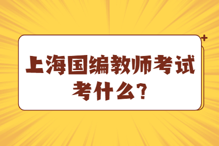 上海國編教師考試考什么?