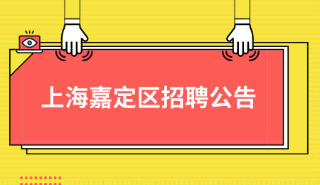 2021上海市嘉定區南苑小學招聘公告