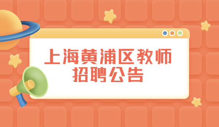 上海黃浦區(qū)教師招聘
