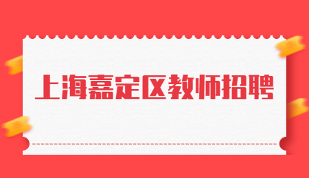 2021交大附中嘉定分校招聘公告