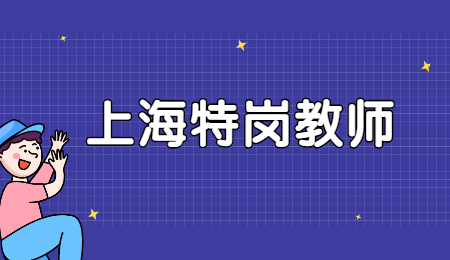 上海特崗教師是什么？