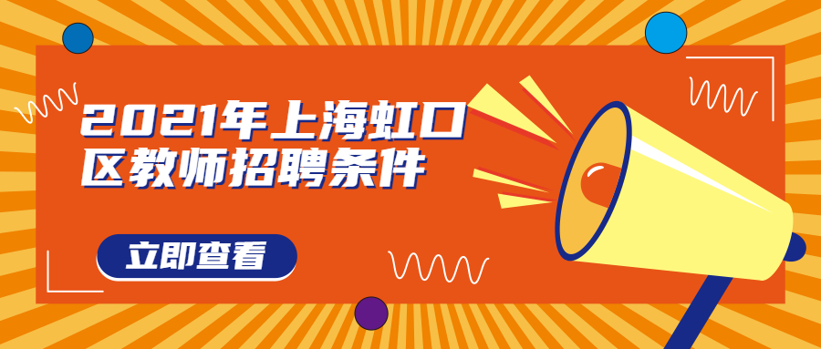 上海虹口區(qū)教師招聘條件
