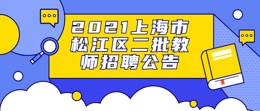 2021年上海市松江區二批教師招聘公告