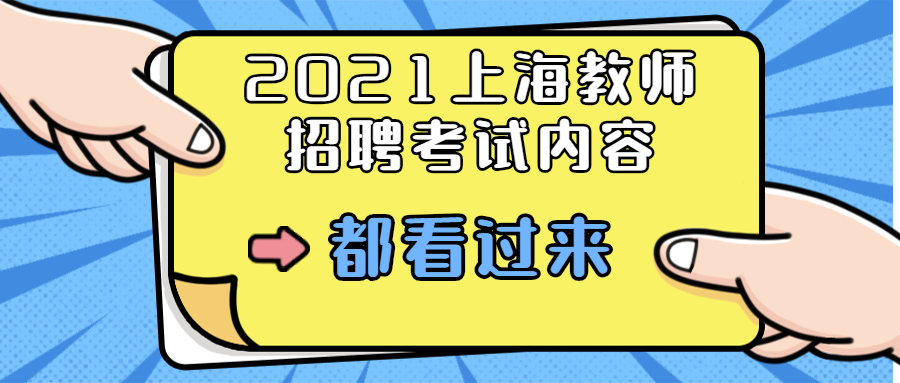 2021上海教師招聘考試內(nèi)容
