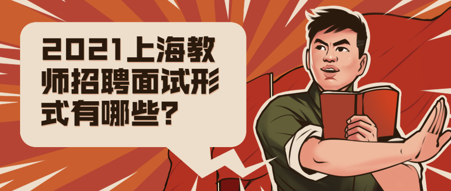 2021上海教師招聘面試形式有哪些？