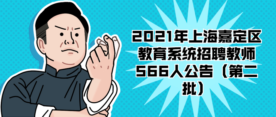 2021年上海嘉定區(qū)教育系統(tǒng)招聘教師566人公告（第二批）