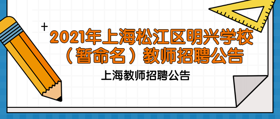 2021年上海松江區明興學校(暫命名)教師招聘公告