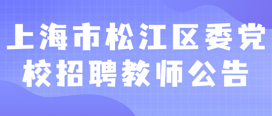 上海市松江區委黨校招聘教師公告
