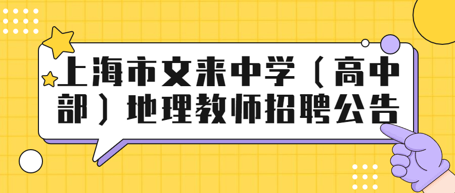 上海市文來中學(高中部)地理教師招聘公告