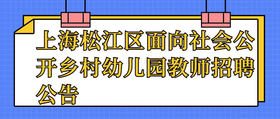 上海松江區面向社會公開鄉村幼兒園教師招聘公告