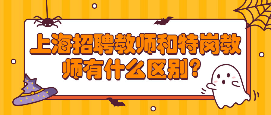 上海招聘教師和特崗教師有什么區別?