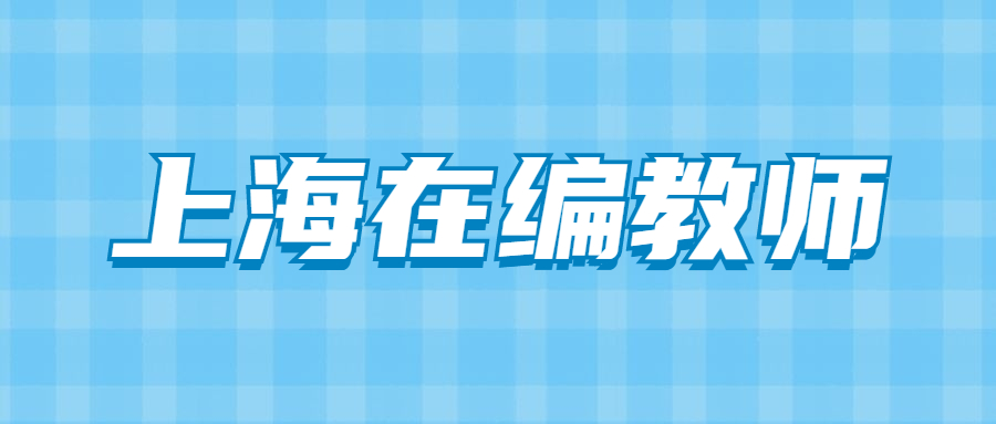 上海在編教師