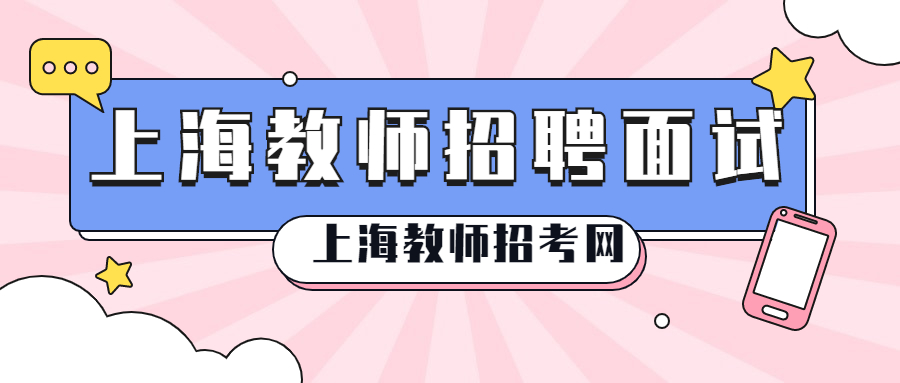 上海教師招聘面試