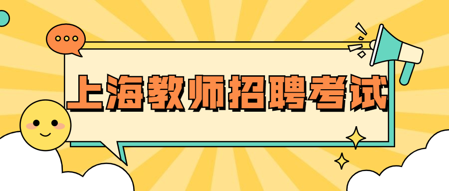 上海教師招聘考試