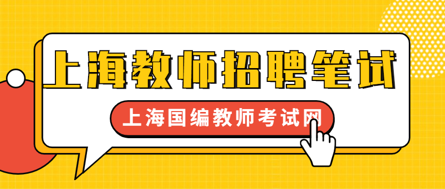 上海教師招聘筆試