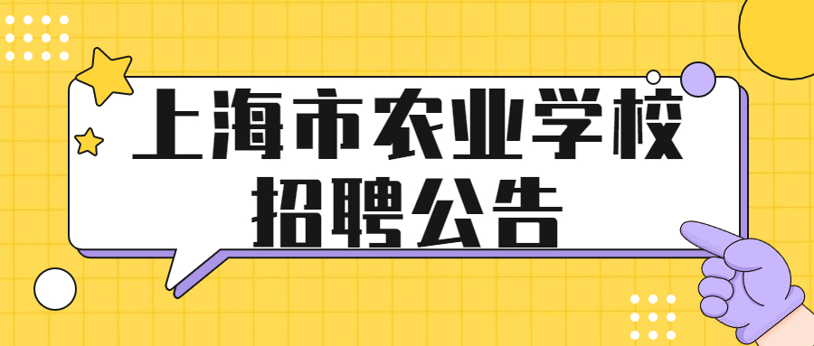 上海市農(nóng)業(yè)學(xué)校招聘公告