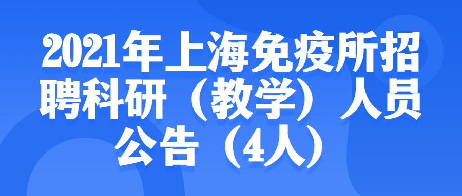 2021年上海免疫所招聘科研(教學)人員公告(4人)