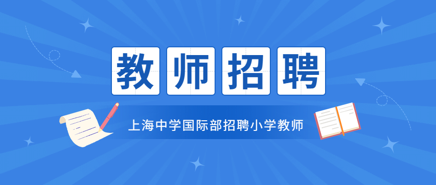 上海中學(xué)國(guó)際部教師招聘