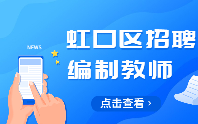 2022年虹口區(qū)教育系統(tǒng)教師招聘(第二批)開始啦!