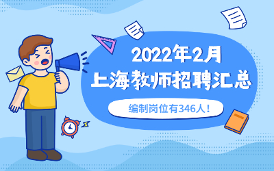 2022年1月上海教師招聘信息(幼兒、初中小學教師招聘)
