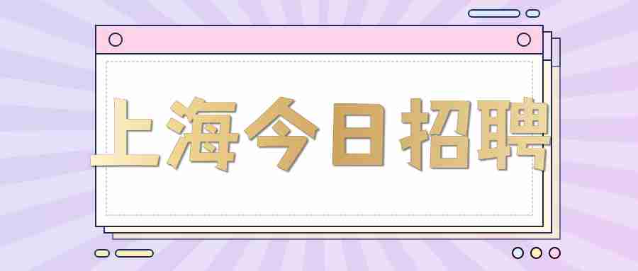 上海教師招聘