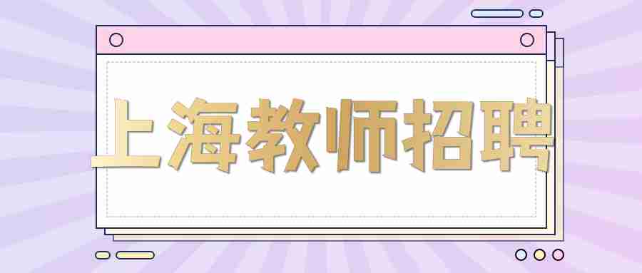 上海教師招聘