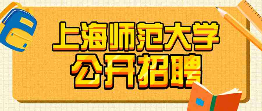 上海師范大學公開招聘