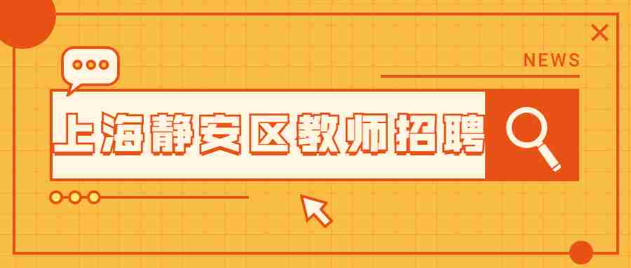 上海靜安區教師招聘