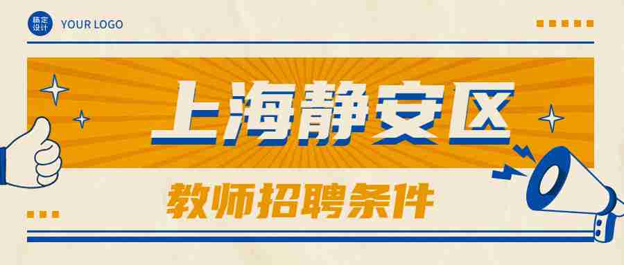 上海靜安區(qū)招聘