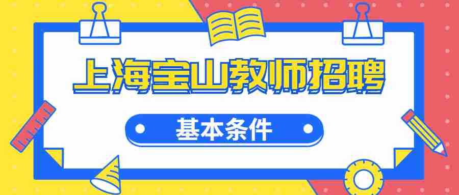 上海寶山教師招聘