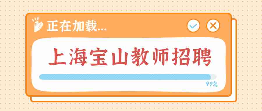 上海寶山教師招聘