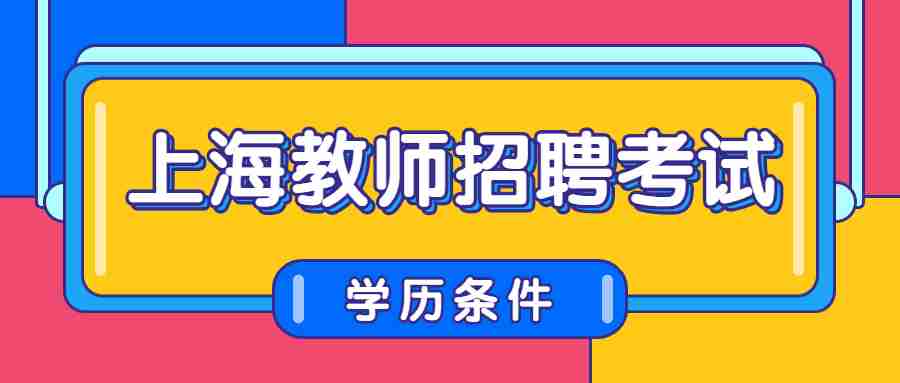 上海教師招聘考試