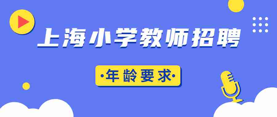 上海小學教師招聘