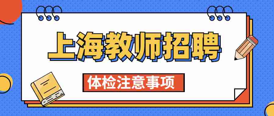 上海教師招聘考試
