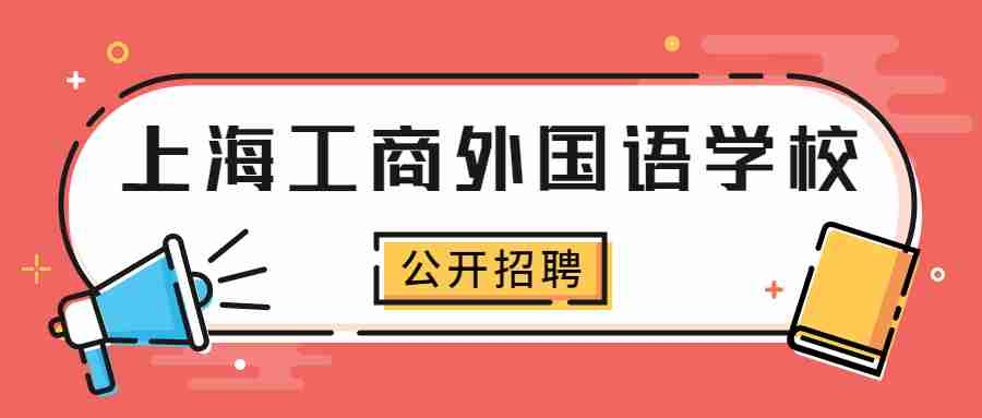 上海工商外國(guó)語(yǔ)學(xué)校招聘