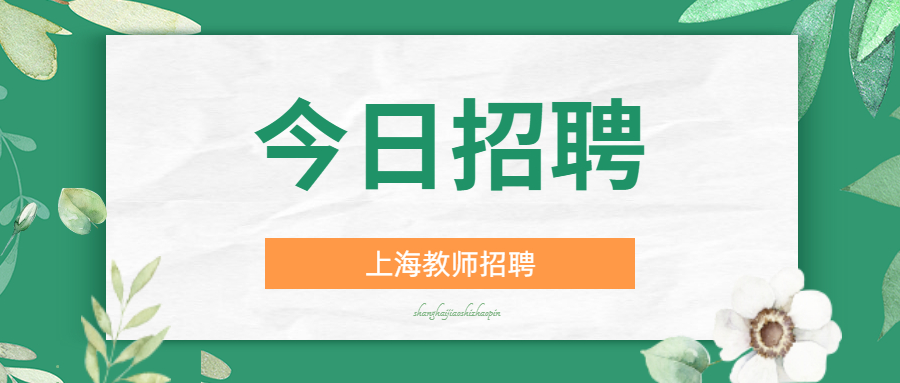 上海市工商外國語學校2022年度工作人員公開招聘公告
