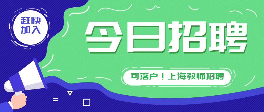 上海華東師范大學附屬雙語學校2022年招聘公告