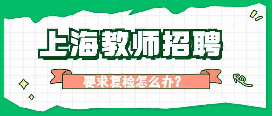 上海教師招聘