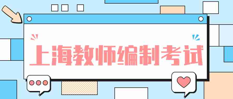 上海教師編制考試