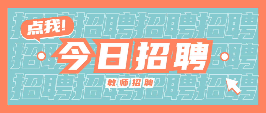 2022年上海閔行區(qū)未來寶貝幼兒園招聘3名幼兒教師!不限經(jīng)驗!