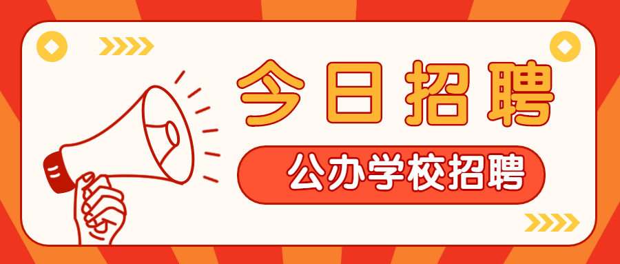 閔行區浦江鎮第三幼兒園招聘