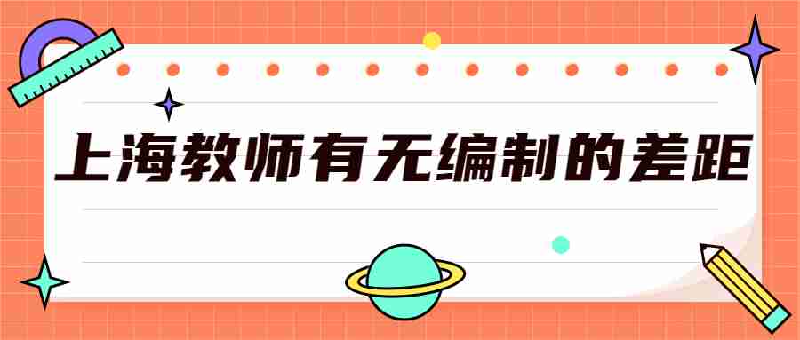上海編制教師