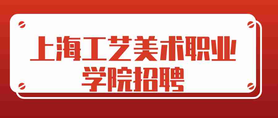 上海工藝美術職業學院招聘