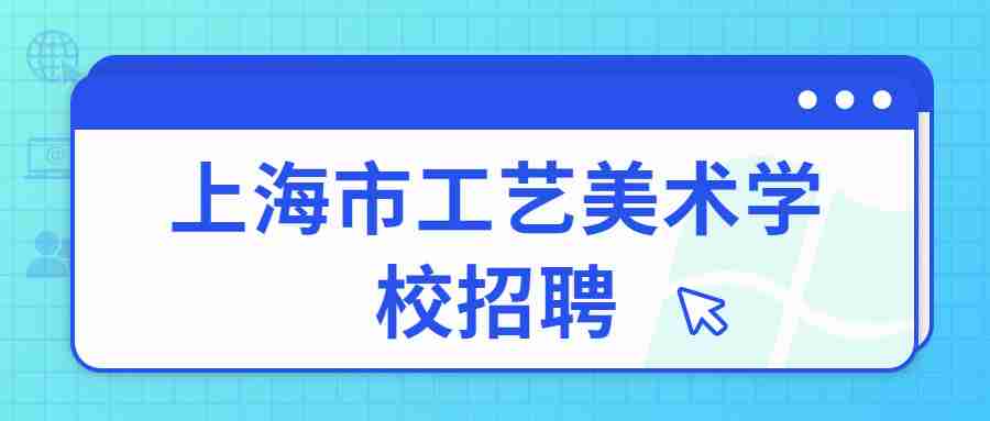 上海市工藝美術學校招聘