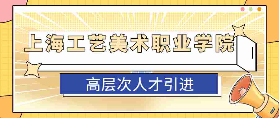 上海工藝美術職業學院招聘