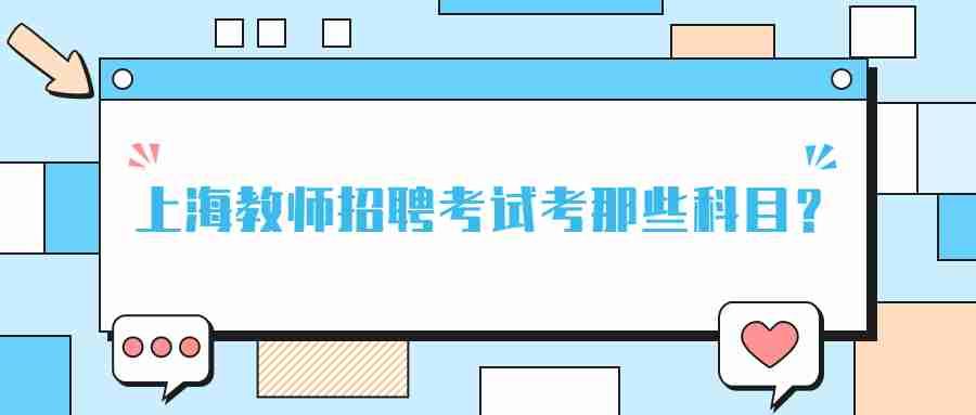 上海教師招聘考試