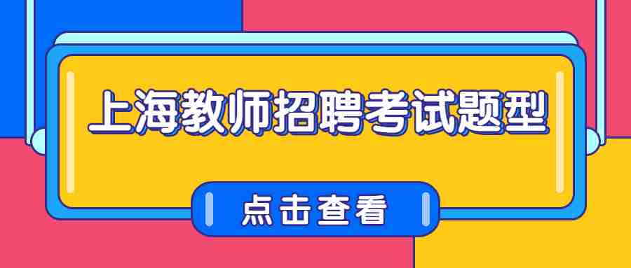 上海教師招聘考試