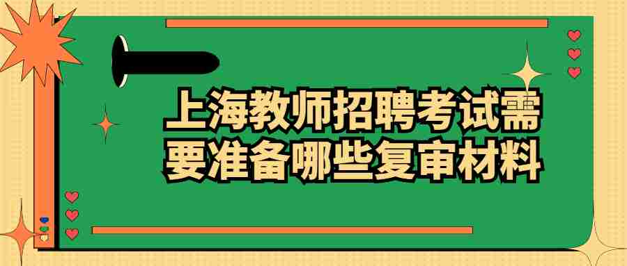 上海教師招聘考試