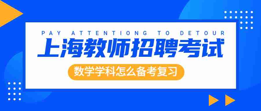 上海教師招聘考試